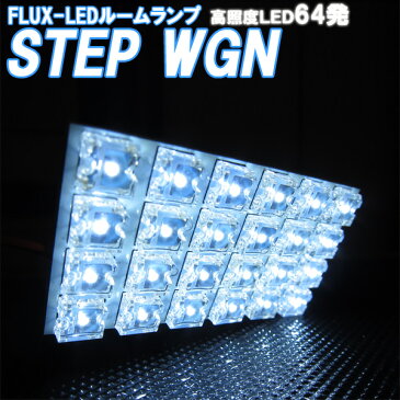 ルームランプ ステップワゴン RK1 RK2 RK3 RK4 RK5 RK6 RK7 FLUX-LED 64発 ルームライト 室内灯 車内照明 電球 バルブ セット