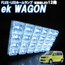 ルームランプ ek ワゴン (イーケー) H81W系 白色 FLUX-LED12発 ルームライト 室内灯 車内照明 電球 バルブ セット ホワイト発光 ダイオード 電灯 自動車用品 カーパーツ 光量アップ