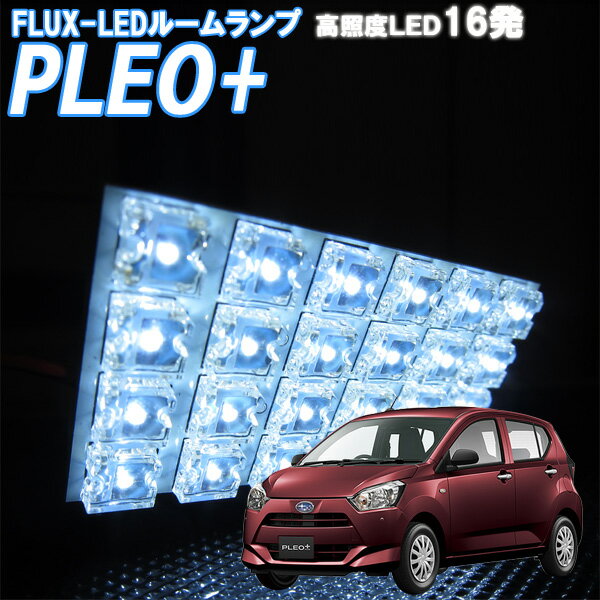 ルームランプ プレオ プラス PLEO＋ LA350F LA360F 白色 FLUX LED 16発 ルームライト 室内灯 車内照明 電球 バルブ セット 電灯 ホワイト発光 ダイオード 自動車用品 カーパーツ 光量アップ