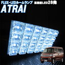 ルームランプ アトレー ワゴン S321G S331G S320G S330G S320系 白色 FLUX LED 28発 ルームライト 室内灯 車内照明 電球 バルブ セット ホワイト発光 ダイオード 電灯 自動車用品 カーパーツ 光量アップ