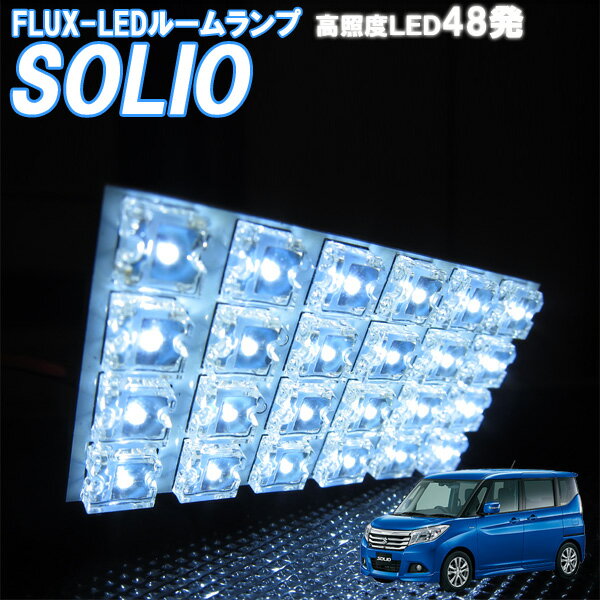 ルームランプ ソリオ MA26S MA36S 白色 FLUX-LED 48発 トランク・ナンバー付き 室内灯 ルームライト 車内照明 電球 バルブ セット ホワイト発光 ダイオード 電灯 自動車用品 カーパーツ 光量アップ