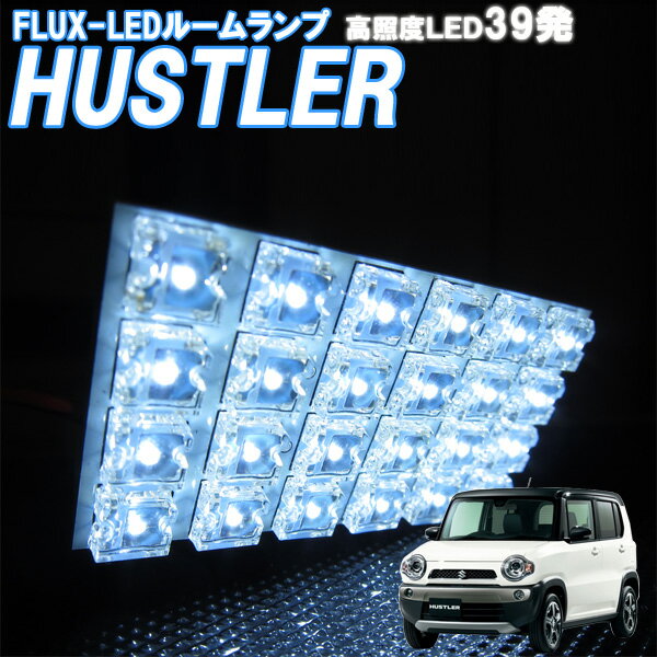 ルームランプ ハスラー MR31S MR41S 白色 FLUX-LED 39発 ルームライト 室内灯 車内照明 電球 バルブ セット 電灯 ホワイト発光 ダイオード 自動車用品 カーパーツ 光量アップ