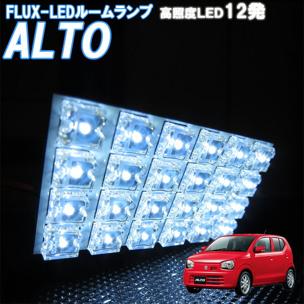 ルームランプ アルト HA36S 白色 FLUX-LED 12発 ルームライト 室内灯 車内照明 電球 バルブ 電灯 ホワイト発光 ダイオード 自動車用品 カーパーツ