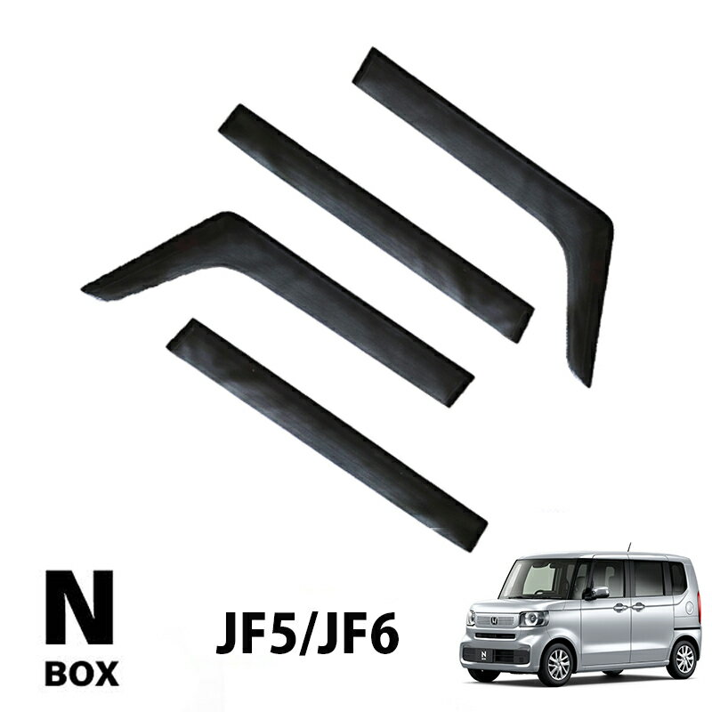 N-BOX N BOX エヌボックス（カスタム対応）JF5 JF6 専用 サイドバイザー 高品質純正規格 日除け 雨除け フロント リア 4枚セット スモーク クリアブラック 外装アクセサリー