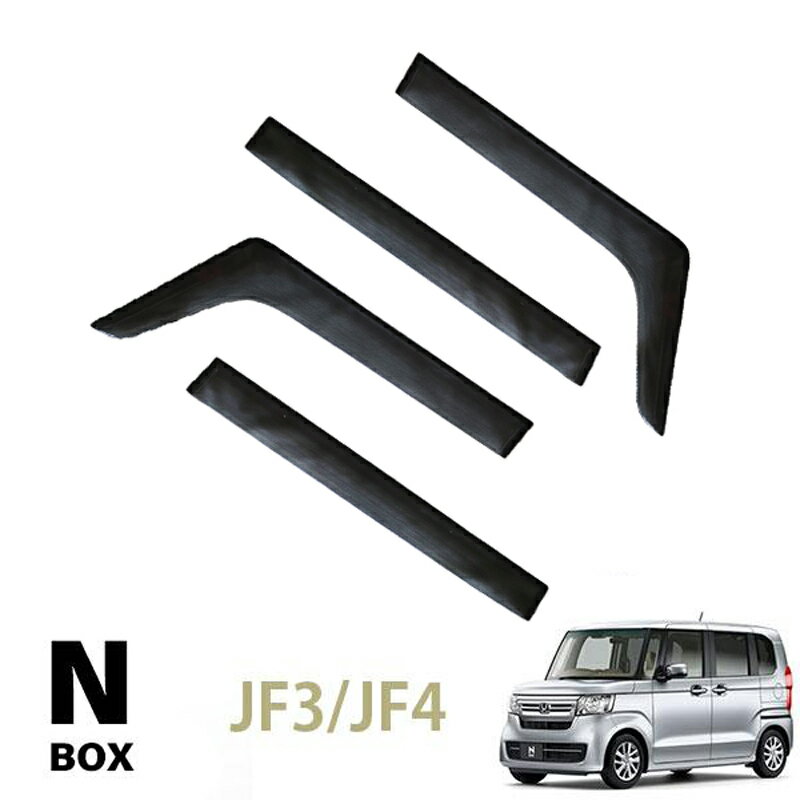 N-BOX N BOX エヌボックス（カスタム対応）JF3 JF4 専用 サイドバイザー 高品質純正規格 日除け 雨除け フロント リア 4枚セット スモーク クリアブラック 外装アクセサリー