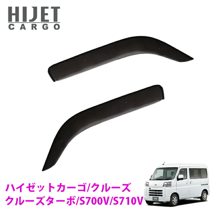 ハイゼットカーゴ クルーズ クルーズターボ S700V S710V 専用 サイドバイザー HIJET CARGO