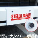 ナンバープレート ボルト・リングセット (シルバー)ワッシャー ネジ【六角レンチ工具付き】キャップ 外装アクセサリー デコレーション パーツ