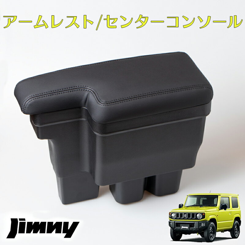 ジムニー JB64 JB74 シエラ アームレスト　センターコンソール コンソールボックス BOX 後付け　ブラックステッチ カスタム パーツ ひじ置き ひじ掛け