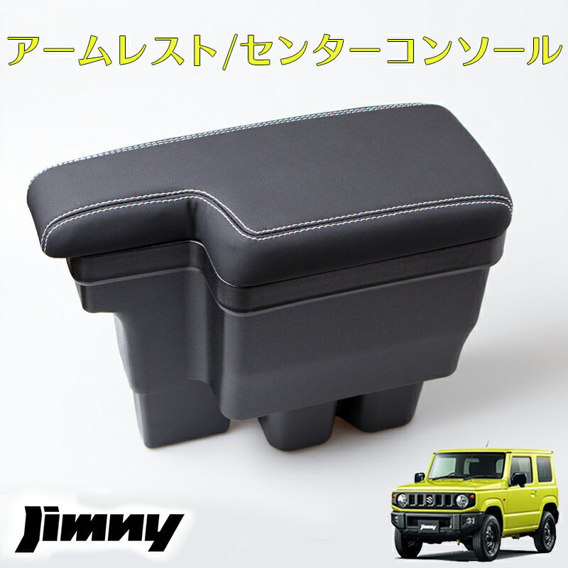 ジムニー JB64 JB74 シエラ　アームレスト　センターコンソール コンソールボックス BOX 後付け　ホワイト ステッチ カスタム パーツ ひじ置き ひじ掛け