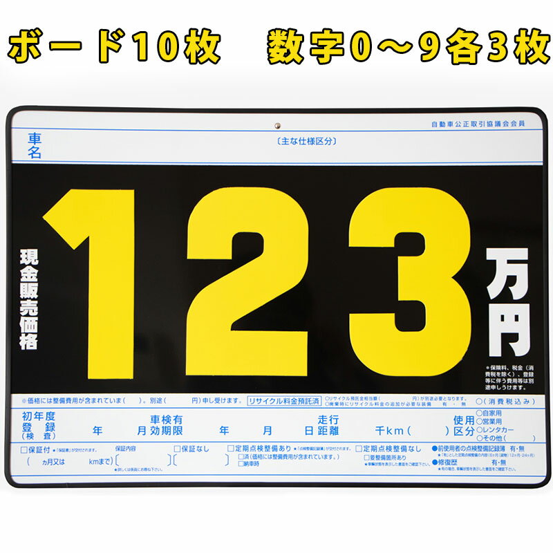 プライスボード プライスセット 価格表 P1 板10枚 数字プレート30枚 0～9各3枚 自動車 中古車 販売店 ディーラー 店舗用品 備品 ポップ 値札 1