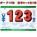 プライスボード プライスセット 価格表 P21 板10枚 数字プレート30枚 0～9各3枚 自動車 中古車 販売店 ディーラー 店舗用品 備品 ポップ 値札