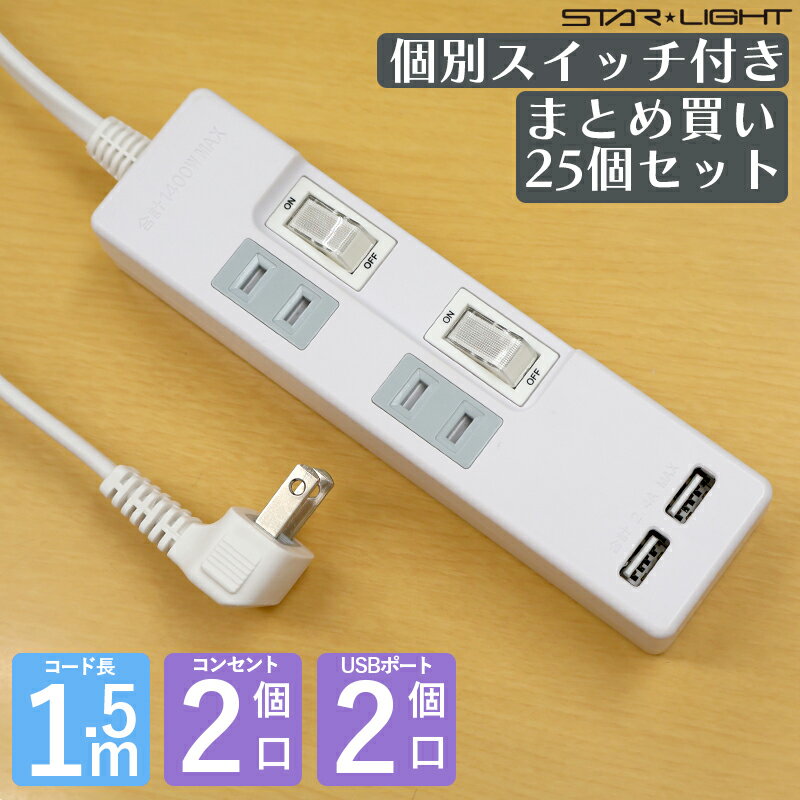 楽天スターライトエクスプレス【送料無料・まとめ買い25個セット】USB＆AC！ SK-2TS2USBW 個別スイッチ付きUSB＆AC電源タップ1.5m AC2個口 USB2個口 電源コード 電源ケーブル 延長コード 延長ケーブル STARLIGHT スターライト 星光商事 OAタップ マルチタップ 配線 インテリア ケーブル