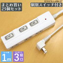 【送料無料 まとめ買い25個セット】電源タップ AC3個口 個別スイッチ付き スターライト SK-3SLED01W 延長コード 電源タップ 電源コード 電源ケーブル 延長コード 延長ケーブル コンセント コンセントタップ OAタップ マルチタップ STARLIGHT スターライト 星光商事