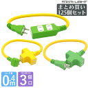 【送料無料・125個セット】延長コード0.4m 十字延長コードSS-1 ストレートタップSS-2 L型十字延長コードSS-3 安全で丈夫 星光商事株式会社 (S...