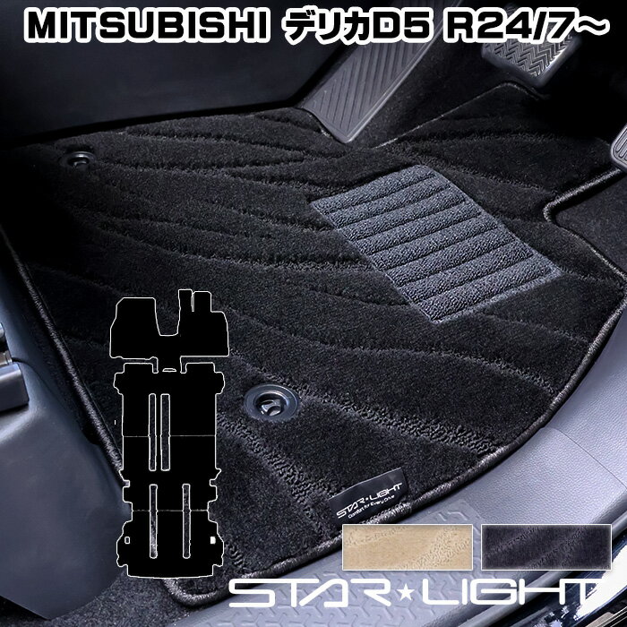 三菱　デリカD5　DELICA D:5　MITSUBISHI　カーマット ファインウェーブ フロアマット　運転席1枚/運転席1枚＆助手席1枚/フルセット