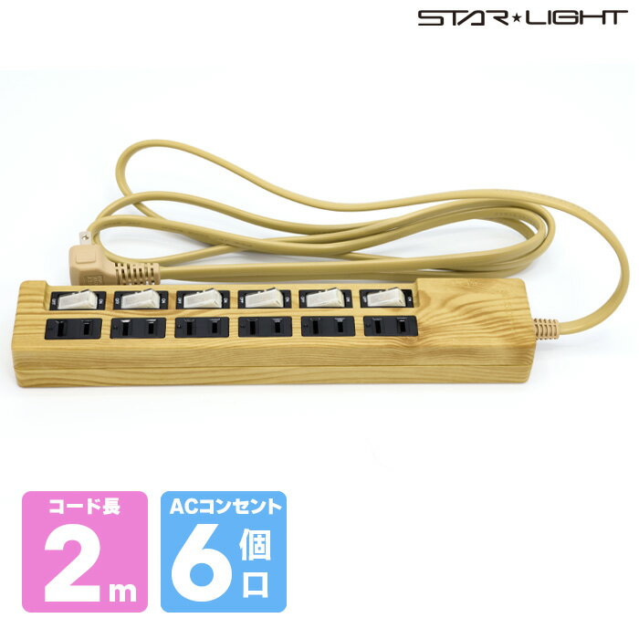 木目調延長コード2m6個口タイプ wood type お部屋に馴染む STARLIGHT スターライト 星光商事 電源コード タップ おしゃれ インテリア 電源タップ 電源ケーブル 延長コード 延長ケーブル コンセント コンセントタップ OAタップ マルチタップ タコ足 配線 AC電源 ケーブル
