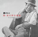 【新品】CD 男はつらいよ 続・寅次郎音楽旅〜みんなの寅さん〜/SOST-3003/アルバム