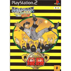 【中古】PS2 スロッターUPコアα 祝虎!優勝パネル!新化!巨人の星