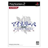 【中古】PS2 マイネリーベ 優美なる記憶 ● 【中古】PS2 マイネリーベ 優美なる記憶 ●