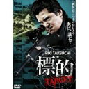 新品DVD 標的 TARGET （レンタル版）