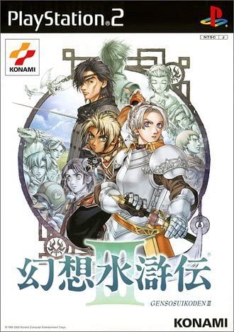 Atelier Iris Series - 【お買い物マラソン！ポイント5倍★5/27 01：59まで】 【中古】PS2 幻想水滸伝III [通常版]