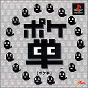 【中古】PS ポケ単 (初回限定版) ※ソフト単品