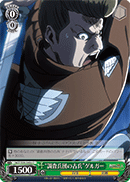 【中古】ヴァイスシュヴァルツ “調査兵団の古兵”ゲルガー 【AOT/S50-040a C】 進撃の巨 ...