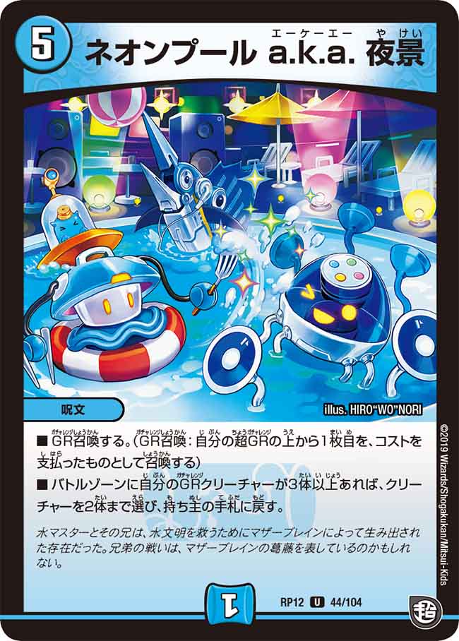 【中古】デュエル・マスターズ ネオンプール a.k.a. 夜景 【DMRP12 44/104 U】 超超超天!覚醒ジョギラゴン vs. 零龍卍誕 シングルカード