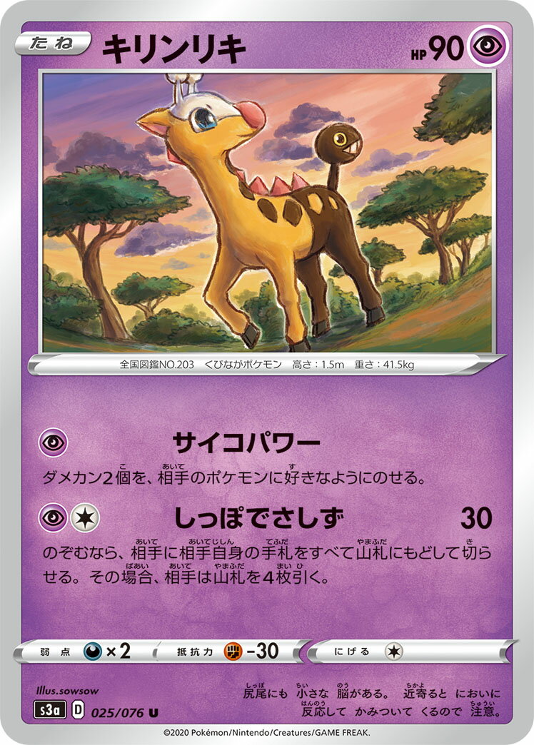 【中古】ポケモンカードゲーム キリンリキ 【S3a 025 / 076 U】 強化拡張パック 伝説の鼓動 シングルカード