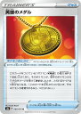 【中古】ポケモンカードゲーム 英雄のメダル 【S3a 068 / 076 U】 強化拡張パック 伝説の鼓動 シングルカード