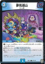 【中古】デュエル・マスターズ 夢見遊山 【DMEX14 47/110 U】 「弩闘×十王超 ファイナルウォーズ!!!」 シングルカード