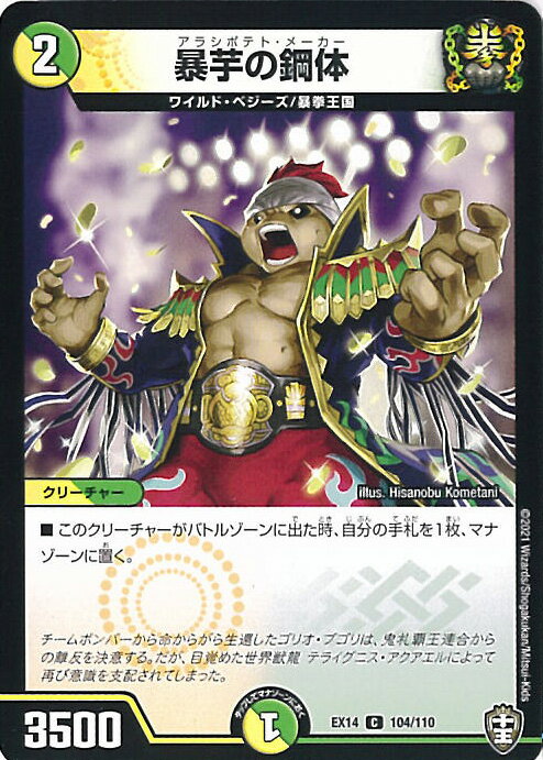 【中古】デュエル・マスターズ 暴芋の鋼体 【DMEX14 104/110 C】 「弩闘×十王超 ファイナルウォーズ!!!」 シングルカード