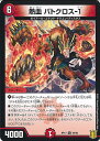 【中古】デュエル・マスターズ 熱血 バトクロス-1 【DMRP17 46/95 アンコモン】 王星伝説超動 シングルカード