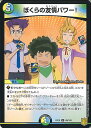 【中古】デュエル・マスターズ ぼくらの友情パワー! 【DMEX15 89/100 アンコモン】 20周年超感謝メモリアルパック 魂の章 名場面BEST シングルカード