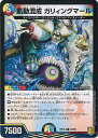 【中古】デュエル・マスターズ 飢動混成 ガリィングマール(Aランク) 【DMRP18 25/95 レア】 禁時王の凶来 シングルカード