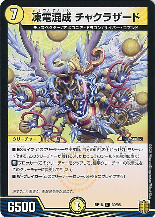 【中古】デュエル・マスターズ 凍電混成 チャクラザード 【DMRP18 30/95 アンコモン】 禁時王の凶来 シングルカード