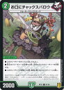 【中古】デュエル・マスターズ お口にチャックスパロウ 【DMRP18 51/95 アンコモン】 禁時王の凶来 シングルカード