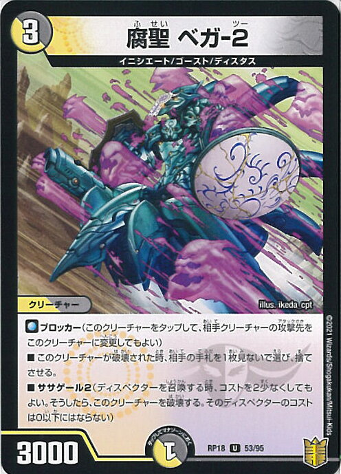 【中古】デュエル・マスターズ 腐聖 ベガ-2 【DMRP18 53/95 アンコモン】 禁時王の凶来 シングルカード