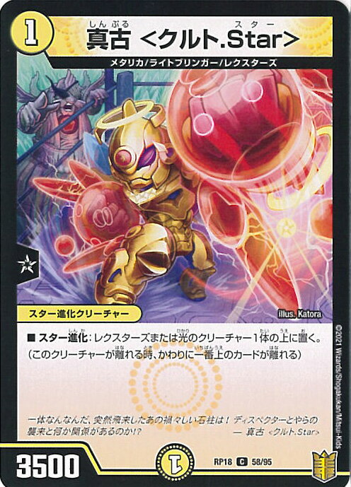 【中古】デュエル・マスターズ 真古＜クルト.Star＞ 【DMRP18 58/95 コモン】 禁時王の凶来 シングルカード