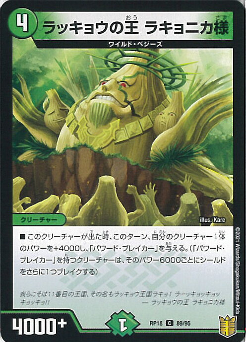 【中古】デュエル・マスターズ ラッキョウの王 ラキョニカ様 【DMRP18 89/95 コモン】 禁時王の凶来 シングルカード