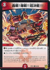 【中古】デュエル・マスターズ 轟戦!爆戦!!超決戦!!!(Aランク) 【DMRP19 85/95 コモン】 禁断龍VS禁断竜 シングルカード