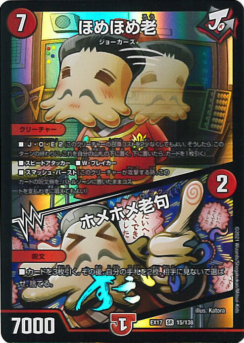 デュエル・マスターズ ほめほめ老/ホメホメ老句 【DMEX-17 15/138 スーパーレア】 究極の章 デュエキングMAX シングルカード