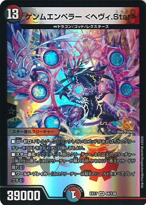 デュエル・マスターズ ゲンムエンペラー＜ヘヴィ.Star＞ 【DMEX-17 44/138 ベリーレア】 究極の章 デュエキングMAX シングルカード