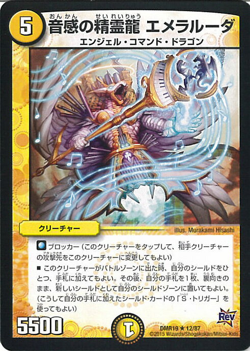 【中古】デュエル・マスターズ 音感の精霊龍 エメラルーダ（Bランク） 【DMR19 12/87 レア】 禁断のドキンダムX シングルカード