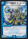 【中古】デュエル・マスターズ アクア煽動兵 ザ・ダンディ(Bランク) 【DMR19 33/87 アンコモン】 禁断のドキンダムX シングルカード