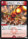 【中古】デュエル・マスターズ リボルバー・キャノン(Bランク) 【DMRP01 86/93 コモン】 ジョーカーズ参上!! シングルカード