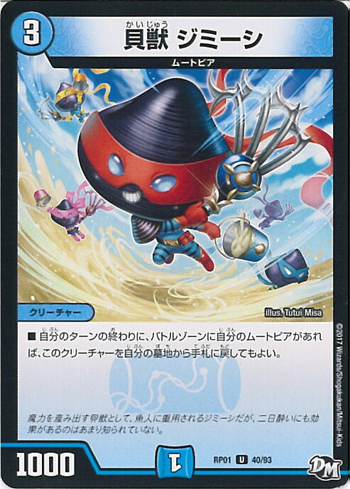 【中古】デュエル・マスターズ 貝獣 ジミーシ（Bランク） 【DMRP01 40/93 アンコモン】 ジョーカーズ参上!! シングルカード