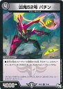【中古】デュエル・マスターズ 凶鬼52号 パチン(Bランク) 【DMRP02 75/93 コモン】 マジでB・A・Dなラビリンス!! シングルカード