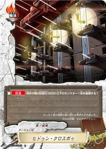 【中古】バディファイト ヒドゥン・クロスボゥ 【D-BT04/0061 上】 ダンジョンワールド 輝け! 超太陽竜!! シングルカード