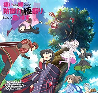 【中古】ヴァイスシュヴァルツ 痛いのは嫌なので防御力に極振りしたいと思います。 RR/R/U/C/CR/CC 各4枚セット シングルカード